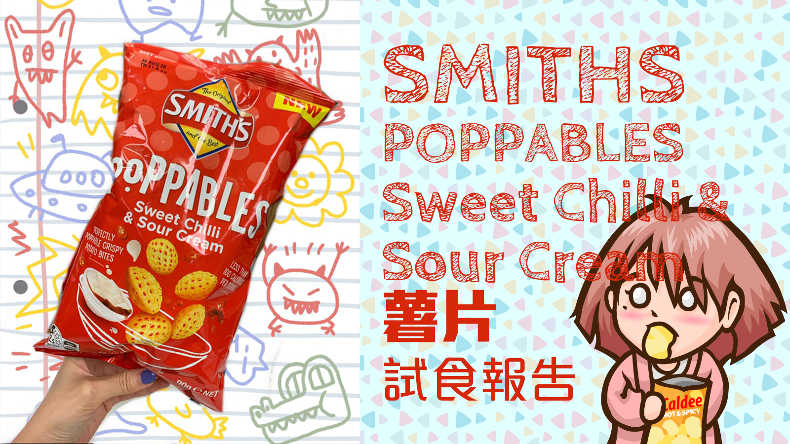 SMITHS POPPABLES Sweet Chilli & Sour Cream薯片試食報告
