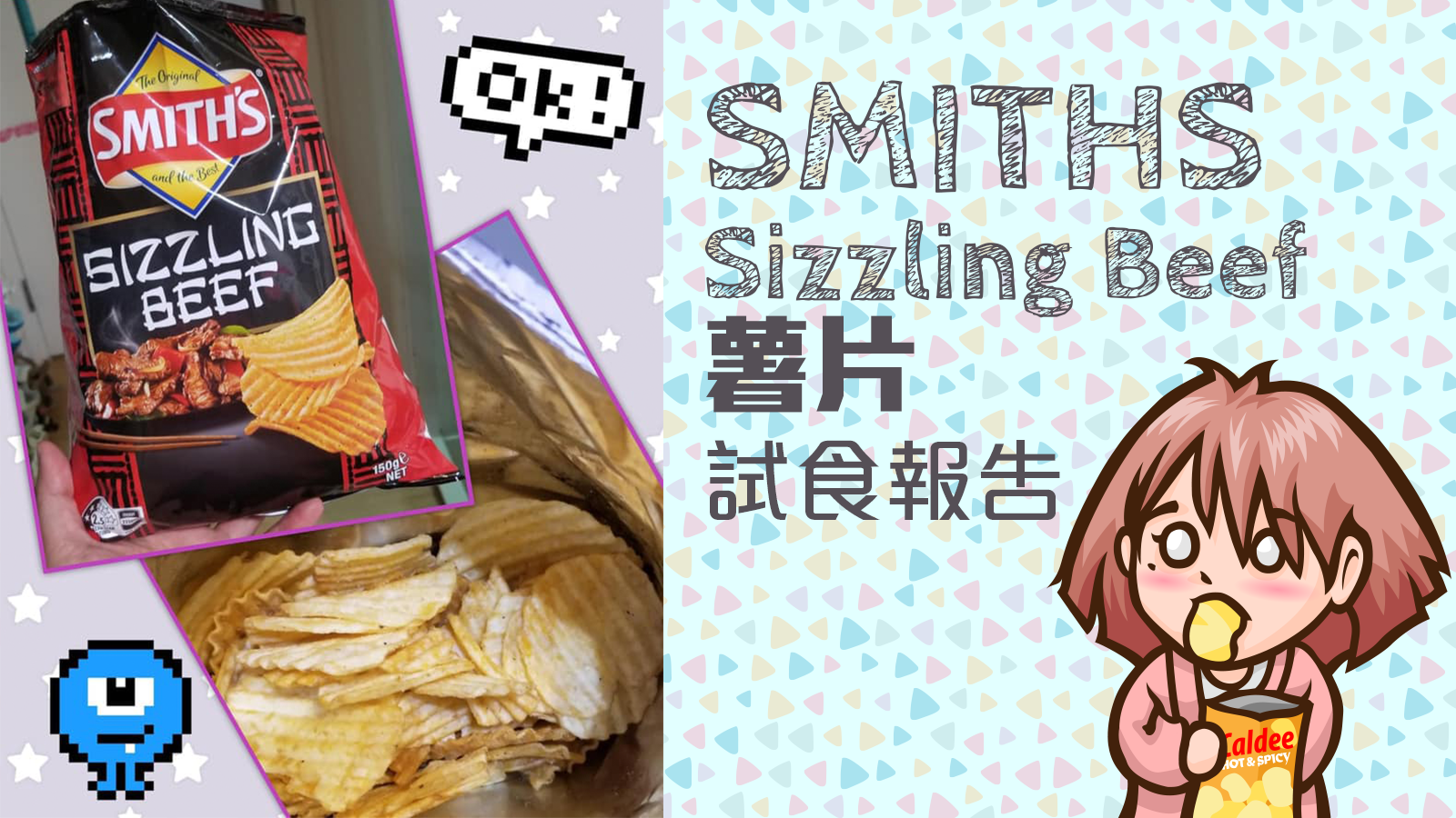SMITH’S Sizzling Beef薯片試食報告