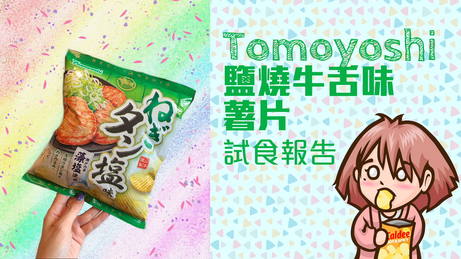 Tomoyoshi鹽燒牛舌味薯片試食報告