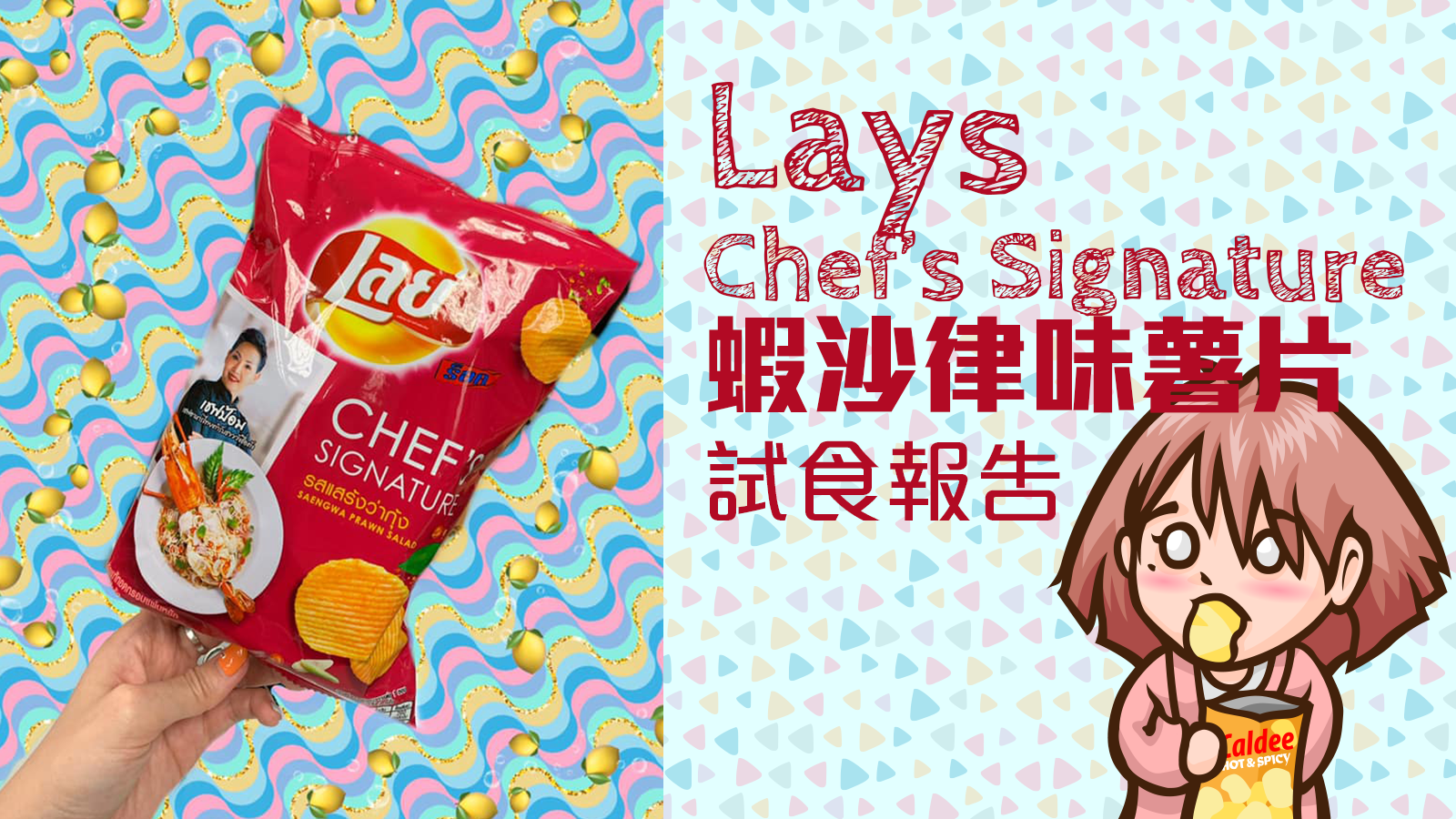 Lays Chef’s Signature蝦沙律味薯片試食報告
