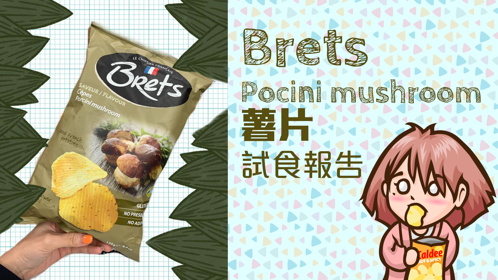 Brets Pocini mushroom薯片試食報告