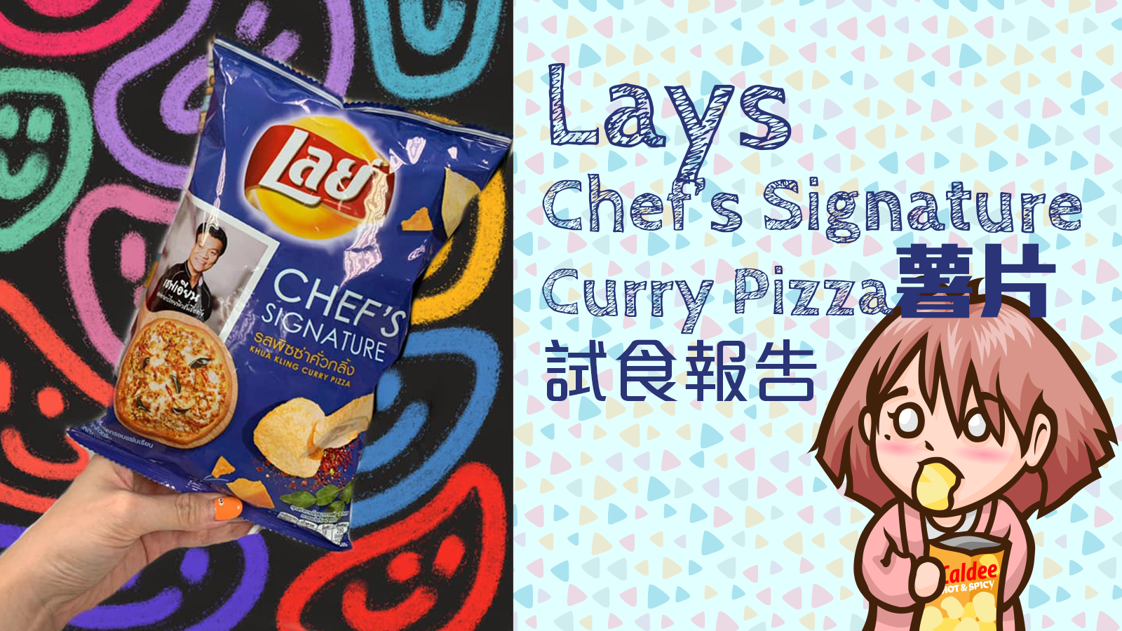 Lays Chef’s Signature Curry Pizza味薯片試食報告
